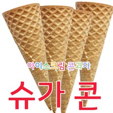 슈가콘 와플콘 국내생산 슈가콘100+20 <빙그레 해태 사용 예)부라보콘> 콘지별도구매 문의, 2kg, 1개