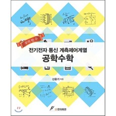 공학수학(전기전자 통신 계측제어계열)(신의 한수), GS인터비전, 신윤기 저