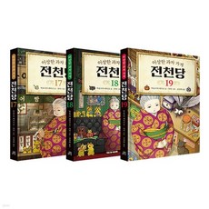 이상한 과자 가게 전천당 17 18 19 전3권 세트/노트5권 증정, 이상한 과자 가게 전천당 17 18 19 전3권 세트/