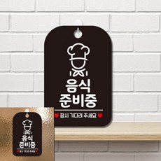 음식준비중 잠시 요리사 팻말 블랙 내부사인 푯말, 상세페이지 기재, 상세페이지 기재, 상세페이지 기재
