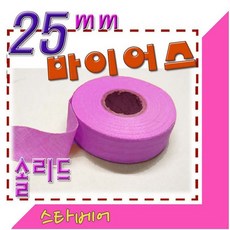 스타베어 순면 바이어스(폭25mm)10마에 900원, 아이보리, 10개