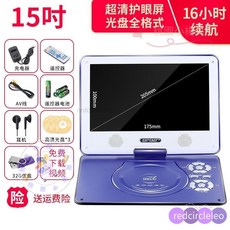 先科移動DVD學習機兒童便攜式EVD影碟機播放器老人看戲機，大螢幕清晰護眼，操作簡單易上手, 15寸旂艦版【藍色】32G優盤禮包