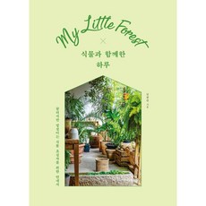 식물과 함께한 하루 : 끌리지만 망설이는 식물 초심자를 위한 안내서, 국립생태원, 신중선 저