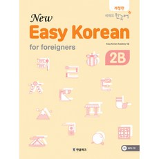 New Easy Korean for foreigners 2B -쉬워요 한국어(MP3 무료 다운로드 MP3 CD 1장 개정판), 한글파크