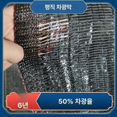 농업용 차양막 햇빛 농사 인삼 그늘막 가리개 폭, 기본 사용 인원, 평바늘 50 차양율 보증6년 맞춤사이즈