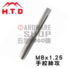 日本 H.T.D 早坂 單支 手絞絲攻 M8*1.25 #2 第2攻 手絞 螺絲攻 牙攻 攻牙器 HTD, 1個, M8×1.25#2 含稅
