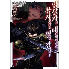 암살자인 내 스테이터스가 용사보다도 훨씬 강한데요 6 권 만화 책, 영상출판미디어(영상노트)