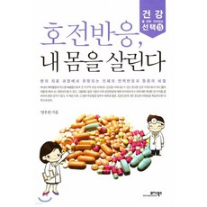 호전반응 내 몸을 살린다, 호전반응, 내 몸을 살린다