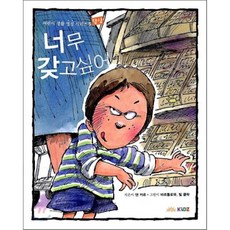 너무 갖고 싶어:탐심, 두란노키즈