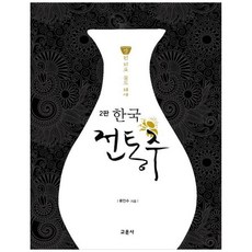 새책-스테이책터 [한국 전통주 교과서] -제2판-교문사-류인수 지음, 한국 전통주 교과서, 교문사