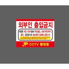 외부인 출입금지 사유지 출입 쓰레기 투기 흡연 토지 훼손금지 촬영중 처벌 8629339928 13510 스티커, 1개, 표지판