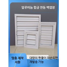 실외기루버창 시스템 루바 알루미늄 환기구 외벽 수동 조절 방수