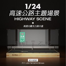 SHOW ART 1/24 汽車模型展示盒 66號公路與高速公路場景, 1個