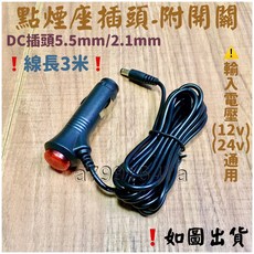 車用點菸器插頭帶開關 DC插頭 5.5mm/2.1mm 適用於12V/24V 車 點菸座插頭延長線, 1個, DC頭5.5mm(線長3米)開關插頭,選購