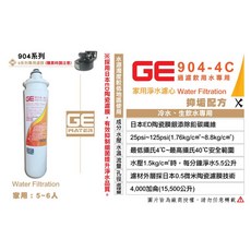 日本GE 904-4C 銀離子除鉛碳纖濾芯 家用淨水濾心 過濾飲用水專用, 1個