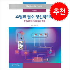 스탈의 필수 정신약리학 (제5판) + 쁘띠수첩 증정, Stephen M. Stahl, 시그마프레스