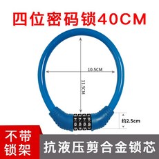 四位密碼鎖 自行車鎖 電動車鎖 抗液壓剪合金鎖芯 40CM, 1個, 藍色皮圈鎖0.4米-四位數:無規格