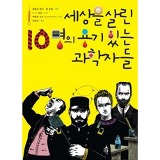 세상을 살린 10명의 용기 있는 과학자들, 다른, 없음null