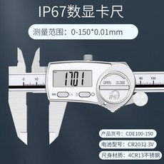 IP67 防水防油數顯卡尺 300mm 測量範圍 CR2032 3V 電池 4CR13 不銹鋼材質, 1個, 0-150mm
