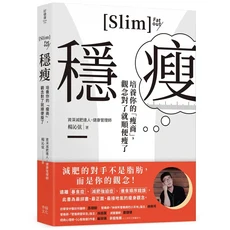 Slim Fat Out 穩瘦：培養你的「瘦商」，觀念對了就順便瘦了，資深減肥達人楊沁弦著，健康瘦身不復胖, 幸福文化