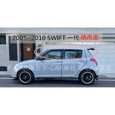 鈴木 SWIFT 晴雨窗, 1個, 2005~2010 SWIFT 一代,前窗2片