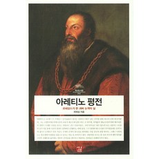 GILLE 阿里丁諾評傳：文藝復興時期一位怪傑論客的生平, 郭次燮