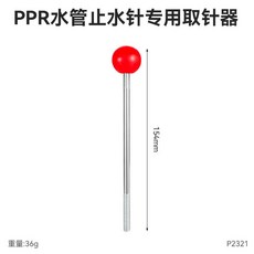 PPR管帶壓止水器, 1個, 止水針【神器】專用取出器