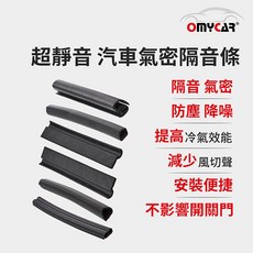 【OMyCar】氣密大師 超靜音汽車隔音條(A柱/B柱/C柱/車室氣密/尾門上緣) 防噪音 防撞條, 1個, 車室氣密