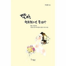 딸아 행복했으면 좋겠다:딸을 시집보낸 서른네 명의 아버지들의 결혼식 축사 모음, 득수, 딸아, 행복했으면 좋겠다, 차성환(저), 도서출판 득수null