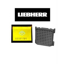전기 레인지 리페르 냉장고용 프레시 에어, 2개입 - Liebherr 냉장고 전용