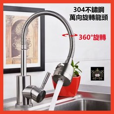 MIAO YING 304不銹鋼廚房冷熱萬向水龍頭，360°旋轉，冷熱雙用，簡約時尚，安裝簡便, 1個