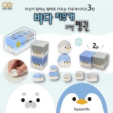 [sun-star] 자신이원하는형태로키우는지우개시리즈3탄 바다 귀여운 펭귄(2p) / S4220781