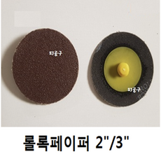 롤록페이퍼 2인치 /원터치패드 똑딱이사포, (갈색 2인치) 100번