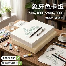 象牙色卡紙 繪畫/打印通用, 1個, A3/加厚180G 象牙白/25張