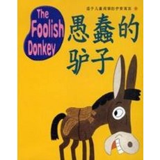 The Foolish Donkey (교재 + CD 1장)(이솝EQ 중국어판 5)