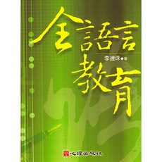 心理出版 全語言教育 李連珠著 2006年5月 大學用書