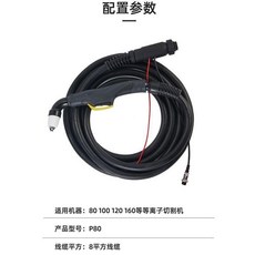 P80等離子割槍帶線氣管一體高壓防爆管, 1個, P80等離子一體線割槍5米