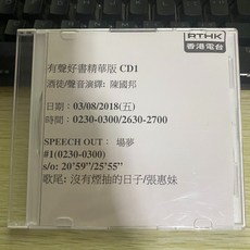 RTHK 香港電台 有聲好書精華版 CD1 酒徒 聲音演繹 陳國邦 港版電臺白版單曲, 1個