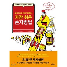 가장 쉬운 손자병법