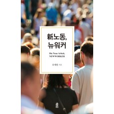 신노동 뉴워커:Die Neue Arbeit NEWWORKER, 신노동, 뉴워커, 유재원(저), 한국학술정보, 유재원 저