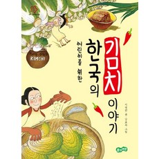 어린이를 위한한국의 김치 이야기, 풀과바람, 상세 설명 참조