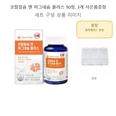 코랄칼슘 앤 마그네슘 플러스 90정 3개 사은품증정