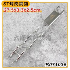嚞 ST烤肉網鈎 (B071035/含稅) 取網夾/勾, 1個