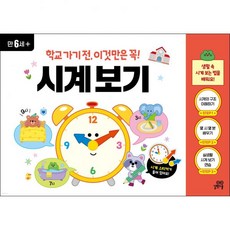 학교 가기 전 이것만은 꼭! 시계 보기, 상품명