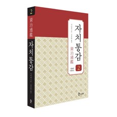 자치통감 2: 권7~권12, 삼화, 사마광 저/권중달 역