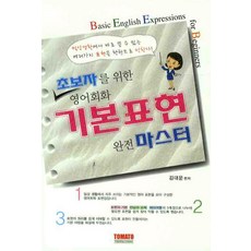 초보자를 위한영어회화 기본표현 완전 마스터, 토마토, 없음null