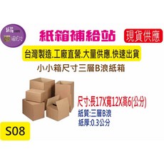 紙箱補給站 三層B浪牛皮紙小紙箱, 1個, 1個(店到店配送方式最多只能訂106個)