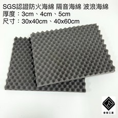 睿傑工業 台灣SGS認證 防火波浪吸音海綿 隔音泡棉 吸音棉, 1個, 3cm(波浪1.5cm+底層1.5cm),40X30cm有背膠