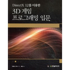 3D 게임 프로그래밍 입문