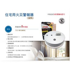 群力消防器材 獨立式偵熱住宅用火災警報器 HD135FDC - 附電池 消防署認證 原廠保固五年, 1個, 1台含稅